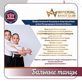 Танцевально-Спортивный клуб IMPERIAL Dance club